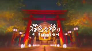 君色々移り [네 색에 물들어] / まふまふ [마후마후] / [off vocal] [kor sub]