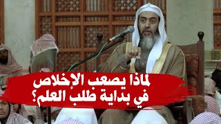 لماذا يصعب الإخلاص في بداية طلب العلم؟ | الشيخ صالح العصيمي