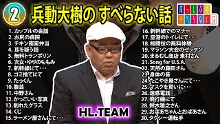 【#2】 兵動大樹の すべらない話【睡眠用・作業用・ドライブ・高音質BGM聞き流し】（概要欄タイムスタンプ有り）