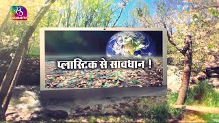 Nature Connection: प्लास्टिक से सावधान | G20 Summit | पर्यावरण दिवस विशेष  | 05 June, 2023