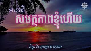 អស់ពីសមត្ថភាពខ្ញុំហើយ l Khmer Dharma