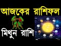 ajker rashifal 21 january 2025 bangla rashifal আজকেররাশিফল ajkerrashifal aaj ka rashifal