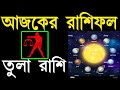 ajker rashifal 21 january 2025 bangla rashifal আজকেররাশিফল ajkerrashifal aaj ka rashifal