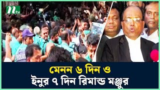 মেনন ৬ দিন ও ইনুর ৭ দিন রিমান্ড মঞ্জুর | Rashed Khan Menon | Hasanul Haq Inu | NTV News