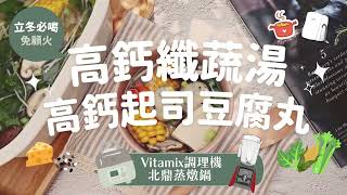 【立冬不補過頭！純蔬食Vegan立冬料理 補鈣、防心血管疾病】自製清爽高鈣纖蔬湯\u0026芝麻起司豆腐丸 ，口感軟Q、濃濃起司 超好吃！│Vitamix A2500i 超跑級調理機x 北鼎多功能蒸燉鍋