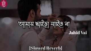 আমায় ছাইড়া যেও না _ Amay chaira jaio na _ Lofi Song _ Sad Song _ New Song 2024 _ Singer Jahid Vai