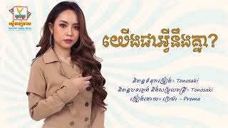 យើងជាអ្វីនឹងគ្នា? - ប្រេម៉ា - Prema [Lyric Audio]