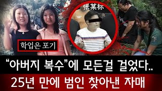 더이상 잃을게 없는 사람이 제일 무서워..25년가니 추적끝에 복수를 해낸 중국 자매의 스토리 | 토요미스테리