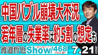 中国バブル崩壊大不況 若年層の失業率は約5割の想定も… / 大不況と失業率を改善する為に 思いに至るは毛沢東の言葉… 【渡邉哲也show・PL】468 Vol.2 / 20230721