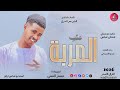 الفنان مستر السني 2026 علب المربة #تسجيلات_الغزال_الاسمر_ودحسان 