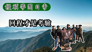 【饅頭帶團日常】摸黑出發，登頂不是挑戰，回程才是考驗意志力的開始