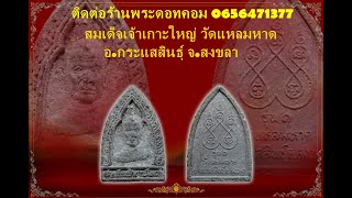 Ep.803 สมเด็จเจ้าเกาะใหญ วัดแหลมหาด อ.กระแสสินธุ์ จ.สงขลา ติดต่อร้านพระดอทคอม 0656471377