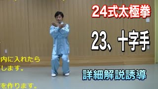 ２４式太極拳 ２３、十字手【シーズーショウ】【詳細解説誘導　日本語字幕付き】竹内健二　竹内太極拳