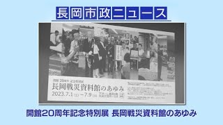 「長岡市政ニュース」開館20周年記念展「長岡戦災資料館のあゆみ」を開催　令和5年7月1日