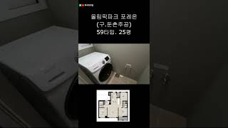 올림픽파크 포레온 (둔촌주공) 59타입. 25평형