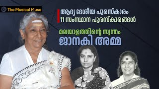 മലയാളത്തിന് ആദ്യ ദേശീയ പുരസ്കാരം | 11 സംസ്ഥാന പുരസ്കാരങ്ങള്‍ | മലയാളത്തിന്റെ സ്വന്തം ജാനകി അമ്മ