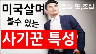 미국살며, 볼수 있는 사기꾼 형태-사기당하지 않게 미리 엿보는 정보