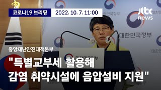 [현장영상] 중앙재난안전대책본부｜\