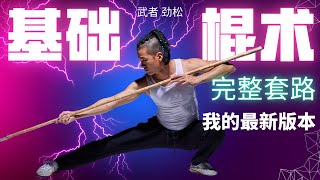 武艺人教室 | 基础棍术 | 完整套路 | 我的最新版本 | 武朮也是艺术 | leewushu 武者劲松