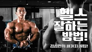 헬스를잘하기위해 알아야할 팁3 [김성환매일운동]