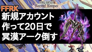 【FFRK】新規アカウント作って20日で冥漠アーク倒す【無課金】