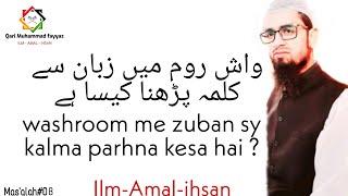 Washroom Me Zuban Sy Kalma Parhna Kesa Hai ?| Solve Your Problems |Molana Muhammad Fayyaz