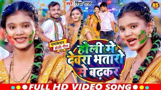 #Video - हेल्ते फागुनमा - #Riya Raj - #होली_गीत - Raushan Deewana - Bhojpuri #Holi Song 2025