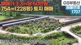 [완주토지매매] 소양면 명덕리 754㎡(228평) 토지 매매 (물건번호1707번)