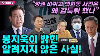 [구영식의 취재수첩] 봉지욱이 밝힌 알려지지 않은 사실! “정권 바뀌고 백현동 사건은 왜 갑툭튀 했나”