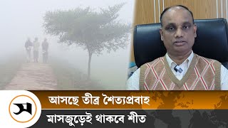 কেমন থাকবে আগামী কয়েদিনের আবহাওয়া? | Weather | Winter | Samakal News