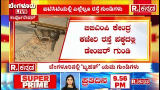 Biggest Potholes Problem In Bengaluru: ಬೆಂಗಳೂರಿನಲ್ಲಿ ಎಲ್ಲೆಲ್ಲೂ ರಸ್ತೆ ಗುಂಡಿಗಳು | Karnataka