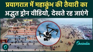 Maha Kumbh 2025: महाकुंभ के लिए तैयार Prayagraj, देखें अद्भुत Drone Video | वनइंडिया हिंदी