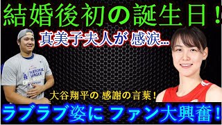 【感動】結婚後初の誕生日！真美子夫人が感涙…大谷翔平の感謝の言葉にラブラブ全開でファン大興奮！【最新/MLB】