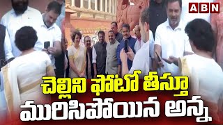 చెల్లిని ఫోటో తీస్తూ మురిసిపోయిన అన్న || Priyanka Gandhi || Rahul Gandhi || ABN Telugu