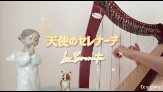 天使のセレナーデ　La serenata / G.Braga     lever harp   コーギーハープ