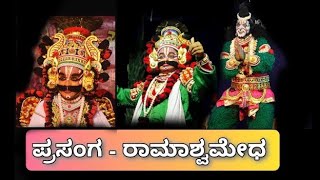 #ಕಟೀಲು೨ನೇ ಮೇಳ  ಪ್ರಸಂಗ - #ರಾಮಾಶ್ವಮೇಧ Part 6