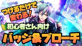 【アイナナ】初心者向け！ ブローチ\u0026バッチについて 【アイドリッシュセブン】