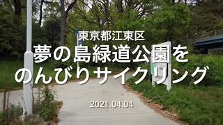 東京都江東区 夢の島緑道公園を自転車でのんびり往復【サイクリング】