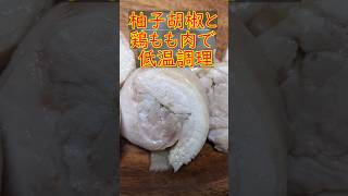 柚子胡椒チューブと鶏もも肉で低温調理する　#Shorts #料理 #レシピ