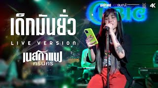 เด็กมันยั่ว - เนสกาแฟ ศรีนคร【 Cover Version】| LIVE