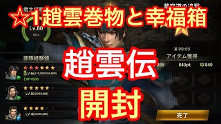 真・三国無双斬　伝の趙雲巻物と幸福箱開封☆