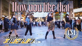 [KPOP IN PUBLIC] BLACKPINK - How You Like That | DANCE COVER