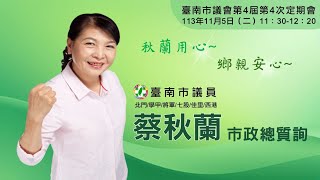 20241105蔡秋蘭議員市政總質詢