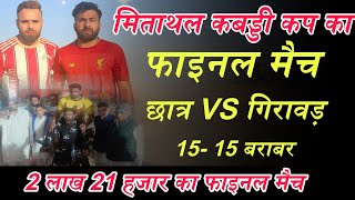 Chatter VS Girawad Final Match At Mitathal kabaddi Match | Haryana Sports live | live kabaddi