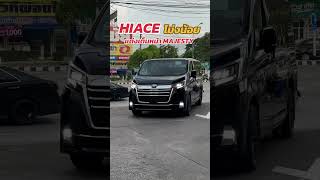 HIACE โม่งน้อย แต่งเต็มหน้า MAJESTY พร้อมทำสีดำรอบคัน #toyota #hiace #รถตู้ #shorts  #majesty