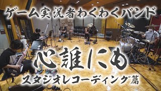 ゲーム実況者わくわくバンド新曲『心誰にも』(89秒ver.)【スタジオレコーディング篇】