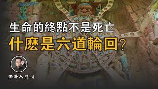 生命的終點是什麼？什麼是「六道輪回」？【北川致遠書社 · 佛學入門】