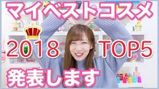 【2018年】コスメヲタのマイベストコスメ！！