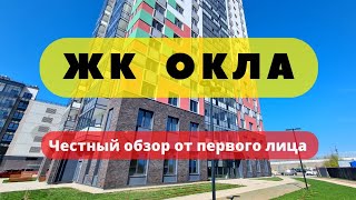 ЖК ОКЛА | честный ОБЗОР | OKLA | АЭРОПАНОРАМА | ЛЕНСТРОЙТРЕСТ | НОВООРЛОВСКИЙ | ЗАПОВЕДНЫЙ ПАРК |