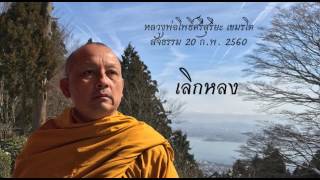 วัดร่มโพธิธรรม 20/03/2017 | เลิกหลง